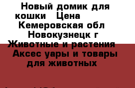 Новый домик для кошки › Цена ­ 1 200 - Кемеровская обл., Новокузнецк г. Животные и растения » Аксесcуары и товары для животных   